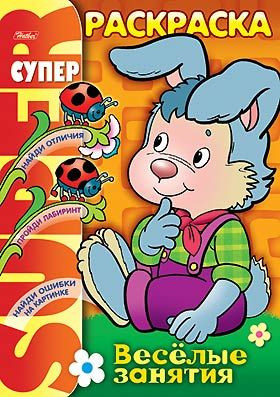 Раскраска «Веселые занятия. Зайчик»