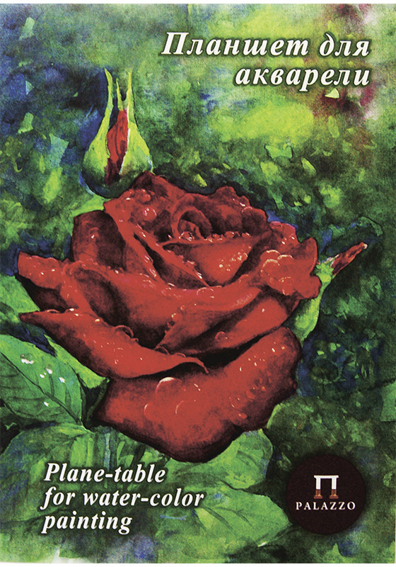 Планшет для акварели «Алая роза» (А4, 20 листов) | Палаццо | Лилия Холдинг