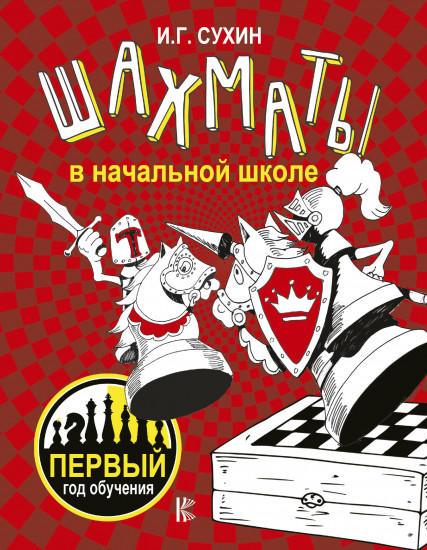 Шахматы в начальной школе