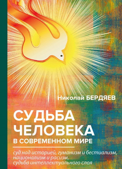 Судьба человека в современном мире
