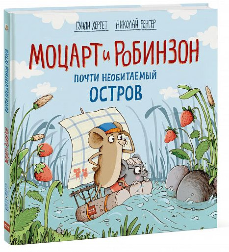 Моцарт и Робинзон. Почти необитаемый остров