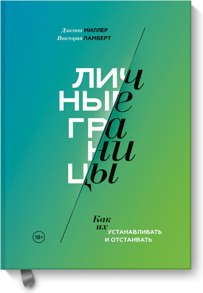 Личные границы. Как их устанавливать и отстаивать | МИФ. Личное развитие