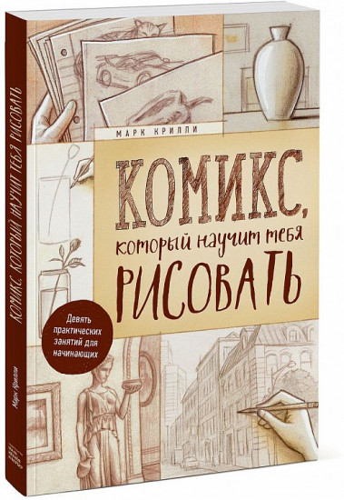 Комикс, который научит тебя рисовать. Девять практических занятий для начинающих
