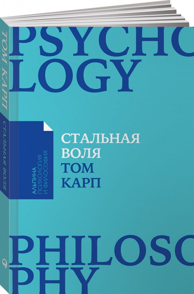 Стальная воля. Как закалить свой характер | Альпина: психология и философия