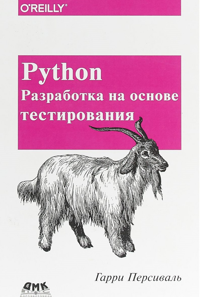 Python. Разработка на основе тестирования