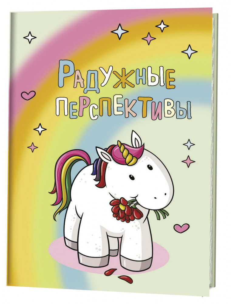 Блокнот «Радужные перспективы» | Блокноты с радужными единорогами