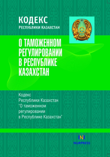 Кодекс РК «О таможенном регулировании в Республики Казахстан»