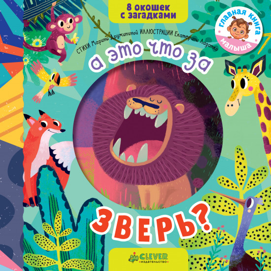 Книжки с загадками. А это что за зверь?
