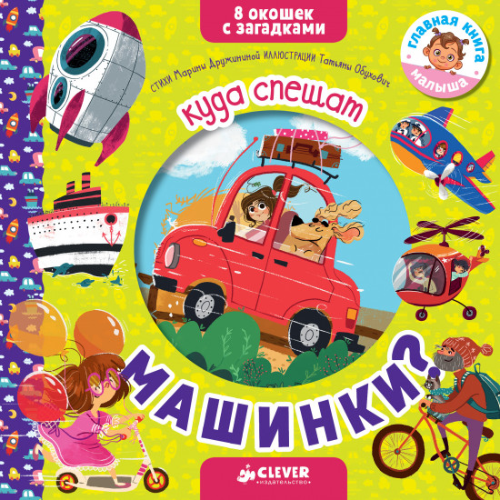 Куда спешат машинки?
