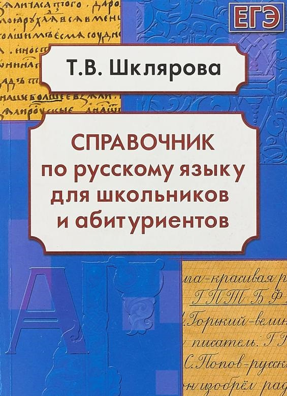 Справочник по русскому языку для школьников и абитуриентов | Справочная литература