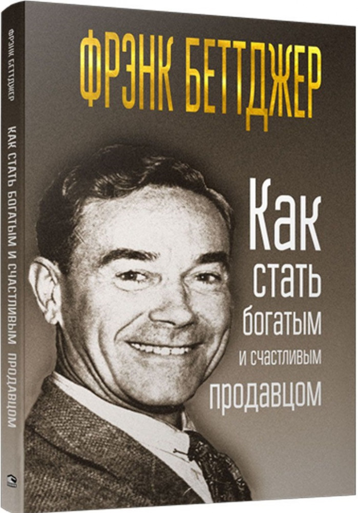 Как стать богатым и счастливым продавцом