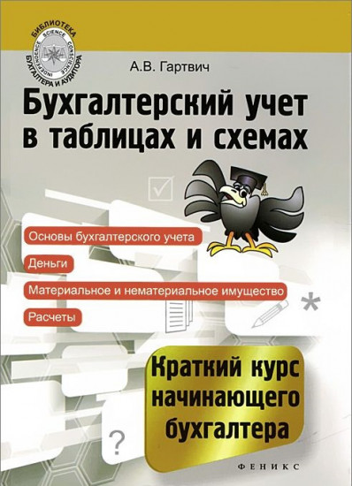 Бухгалтерский учет в таблицах и схемах. Краткий курс начинающего бухгалтера. Учебное пособие