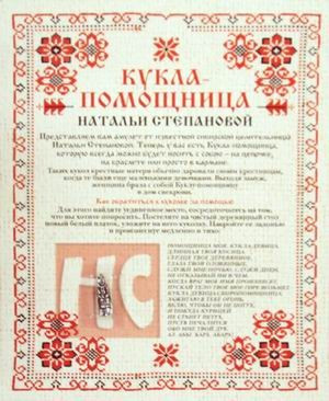 Амулет «Кукла-помощница Натальи Степановой»