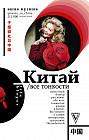 Китай. Все тонкости
