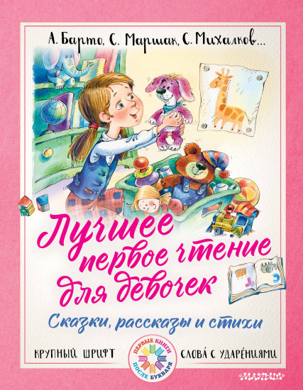 Лучшее первое чтение для девочек. Сказки, стихи, рассказы