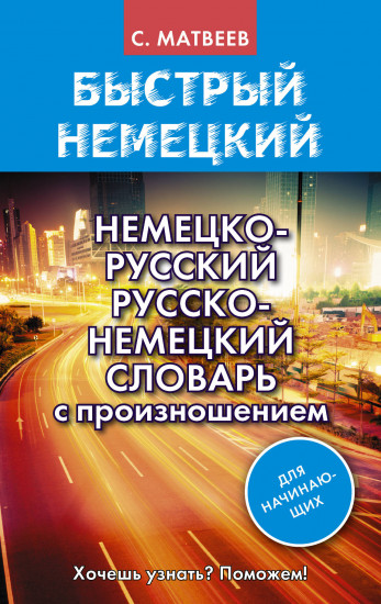 Немецко-русский, русско-немецкий словарь с произношением для начинающих