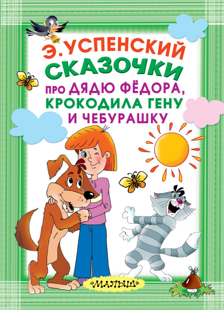 Сказочки про Дядю Фёдора, Крокодила Гену и Чебурашку | Карманная детская библиотека