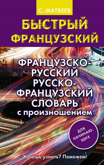 Французско-русский, русско-французский словарь с произношением для начинающих