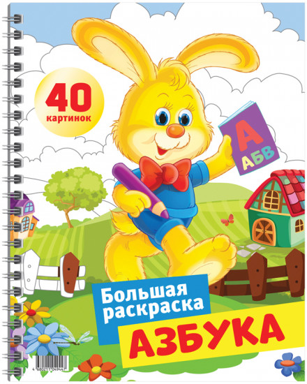 Большая раскраска «Азбука» (40 стр, А4)