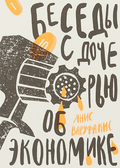 Беседы с дочерью об экономике