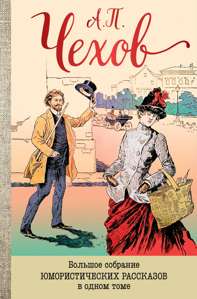 Большое собрание юмористических рассказов в одном томе | Полное собрание сочинений (подарочное оформление)