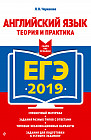 ЕГЭ-2019. Английский язык. Теория и практика