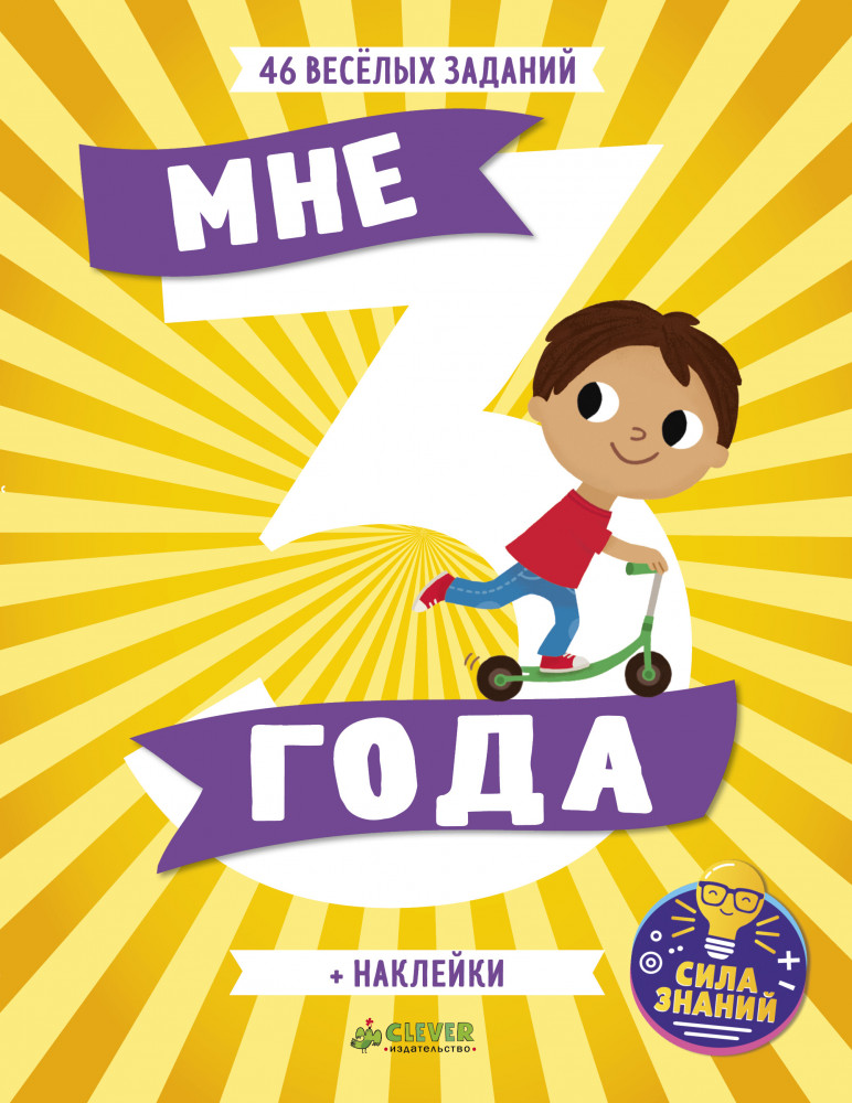 Развивайся и играй. Мне 3 года | Развивайся и играй!