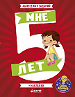 Развивайся и играй. Мне 5 лет