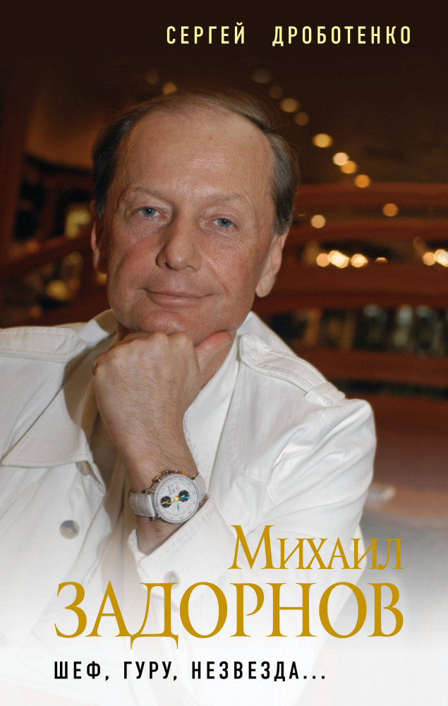 Михаил Задорнов. Шеф, гуру, незвезда... | Великие актеры театра и кино