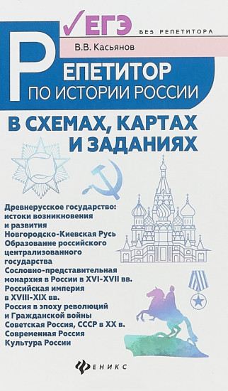 Репетитор по истории России в схемах, картах и заданиях