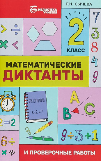 Математические диктанты. 2 класс