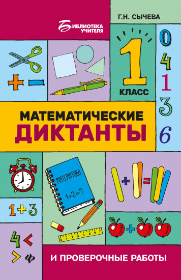 Математические диктанты. 1 класс
