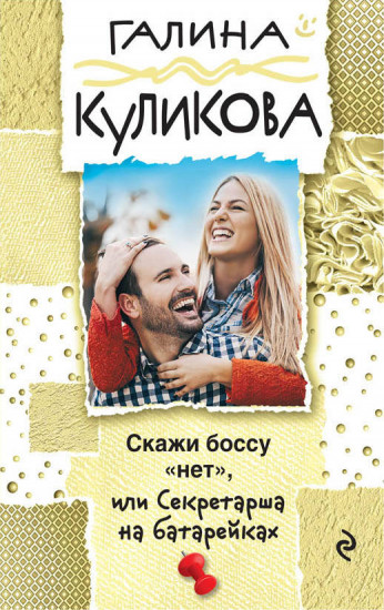 Скажи боссу «нет», или Секретарша на батарейках