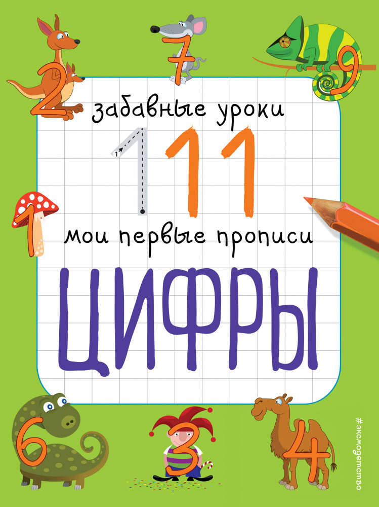 Цифры (ПР) | Забавные уроки. Мои первые прописи (обложка)