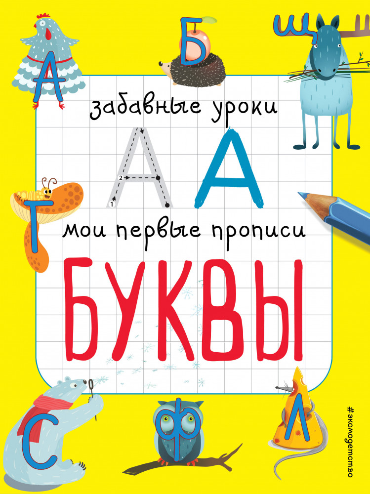 Буквы (ПР) | Забавные уроки. Мои первые прописи (обложка)