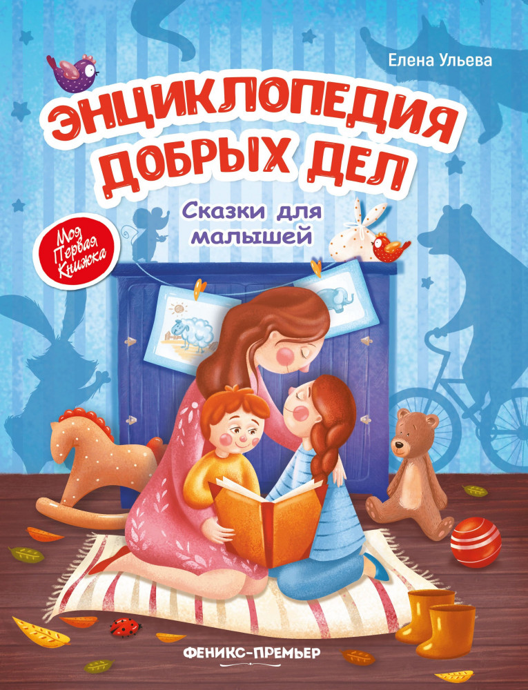 Энциклопедия добрых дел. Сказки для малышей | Моя Первая Книжка