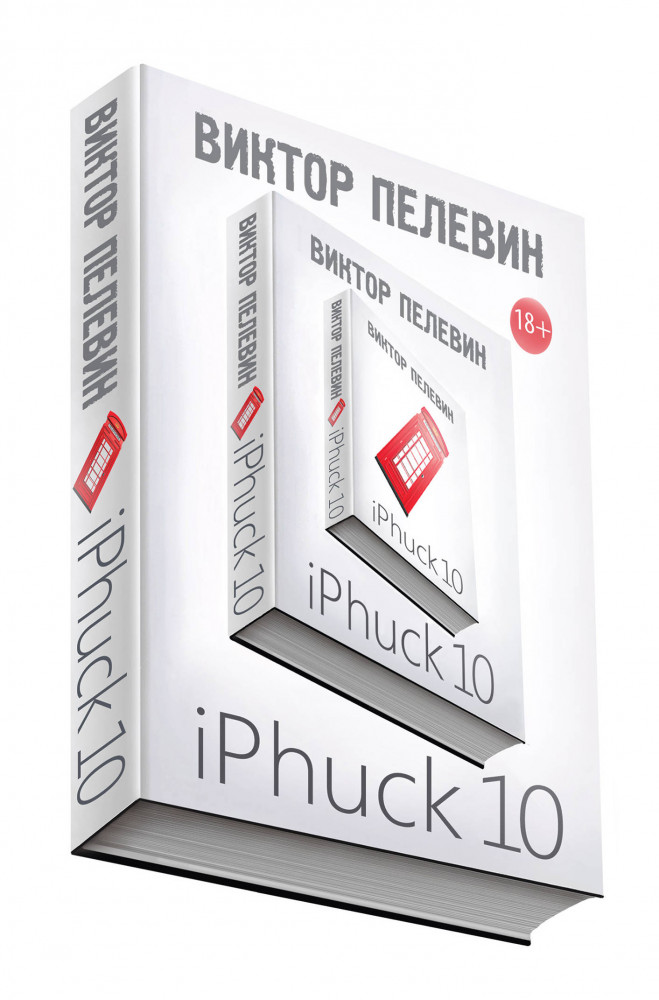 iPhuck 10 | Единственный и неповторимый. В.Пелевин (обложка)