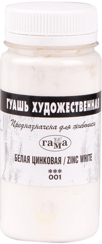 Гуашь художественная, белая цинковая | Гамма