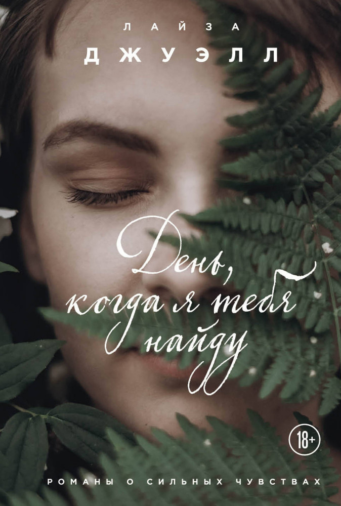 День, когда я тебя найду | Лайза Джуэлл. Романы о сильных чувствах (обложка)