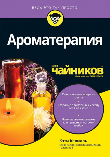 Ароматерапия для «чайников»