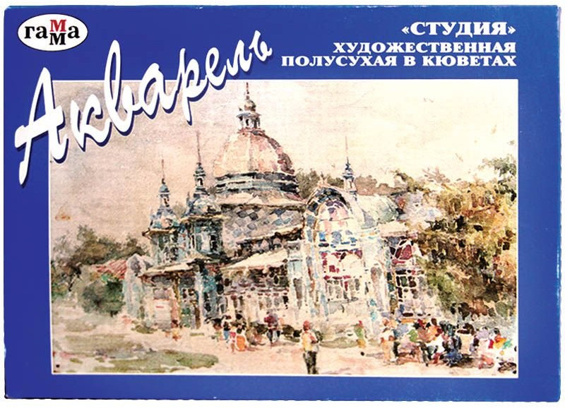 Акварель художественная (кюветы, 18 цветов) | Студия | Гамма