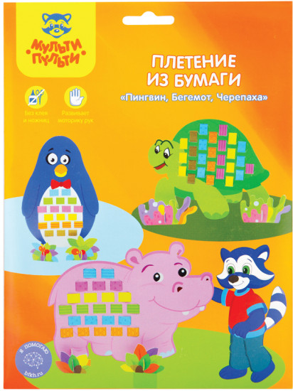 Плетение из бумаги «Пингвин, Бегемот, Черепаха»