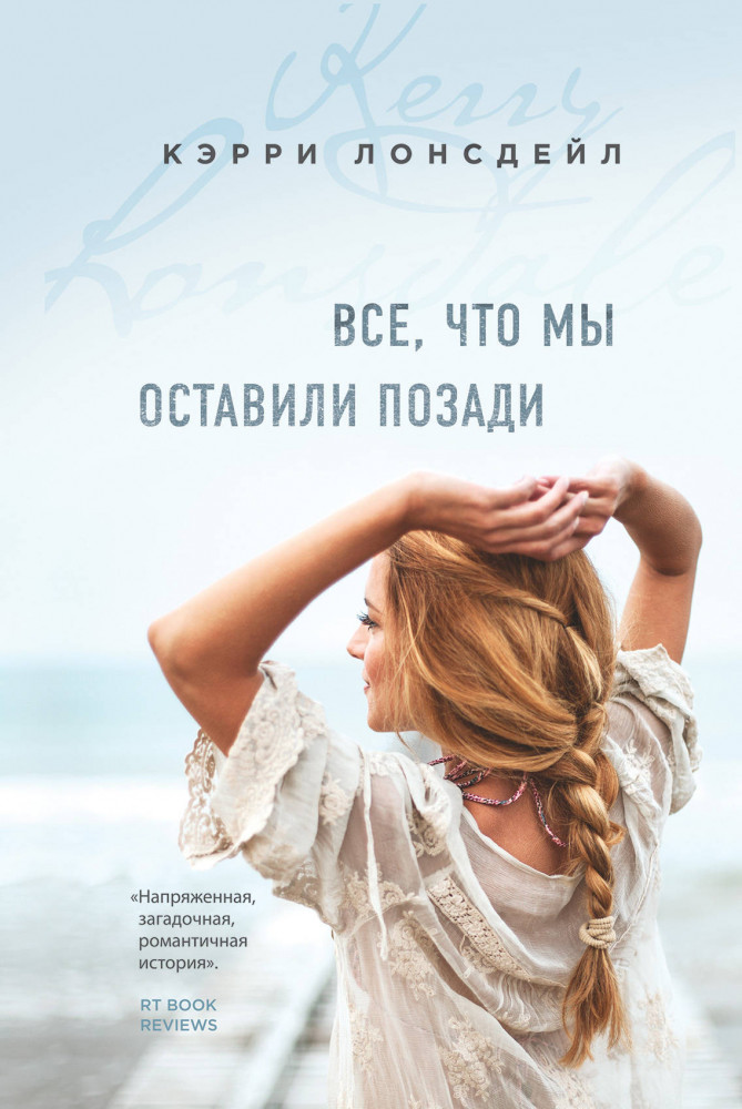 Все, что мы оставили позади | Бестселлер Amazon.com. Романтическая проза Кэрри Лонсдейл