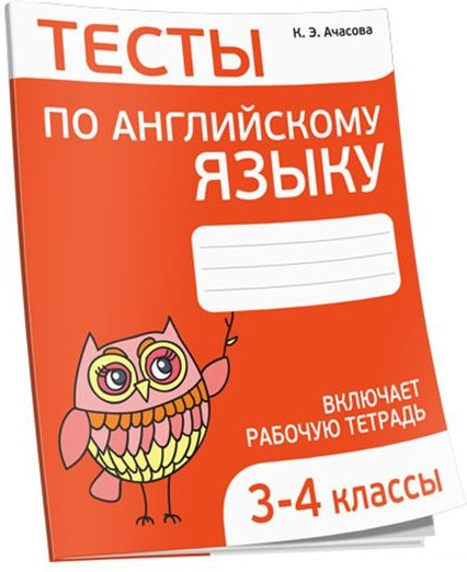 Тесты по английскому языку. 3-4 классы