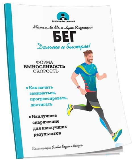 Бег | Сильный и Стильный