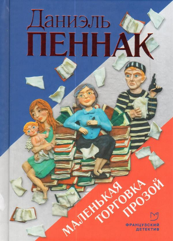 Маленькая торговка прозой | Французский детектив