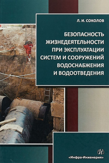 Безопасность жизнедеятельности при эксплуатации систем и сооружений водоснабжения и водоотведения