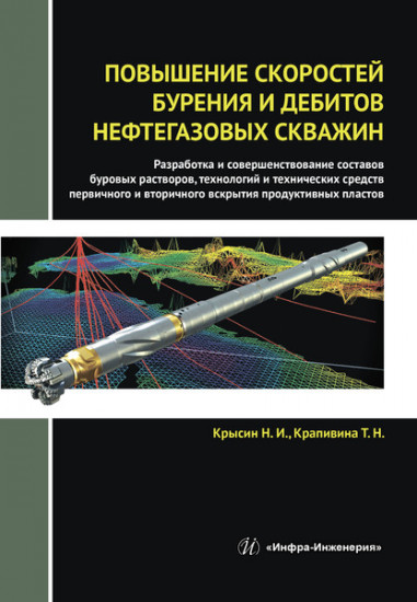 Повышение скоростей бурения и дебитов нефтегазовых скважин. Монография