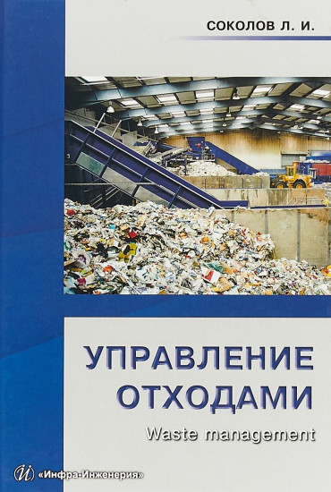 Управление отходами (Waste management). Учебное пособие