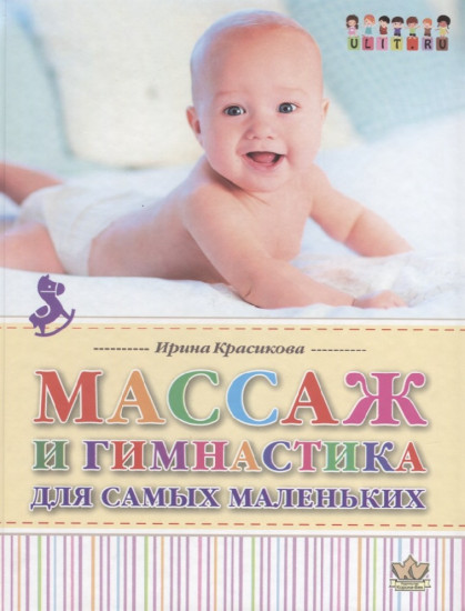 Массаж и гимнастика для самых маленьких. От рождения до года